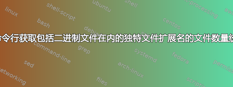 从命令行获取包括二进制文件在内的独特文件扩展名的文件数量统计