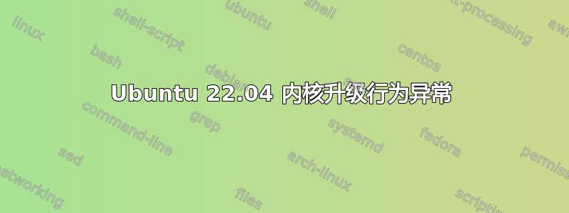 Ubuntu 22.04 内核升级行为异常