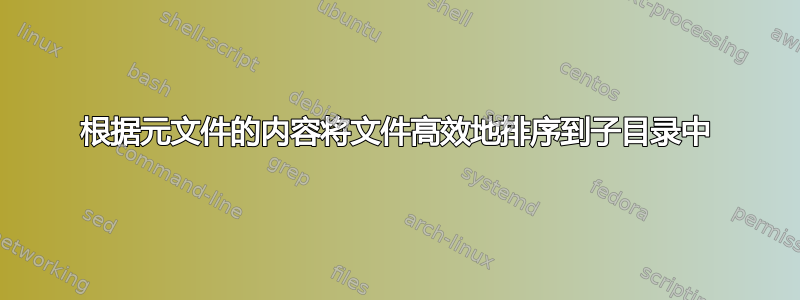 根据元文件的内容将文件高效地排序到子目录中