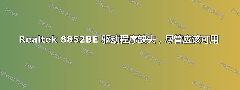 Realtek 8852BE 驱动程序缺失，尽管应该可用