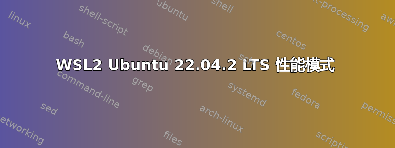 WSL2 Ubuntu 22.04.2 LTS 性能模式