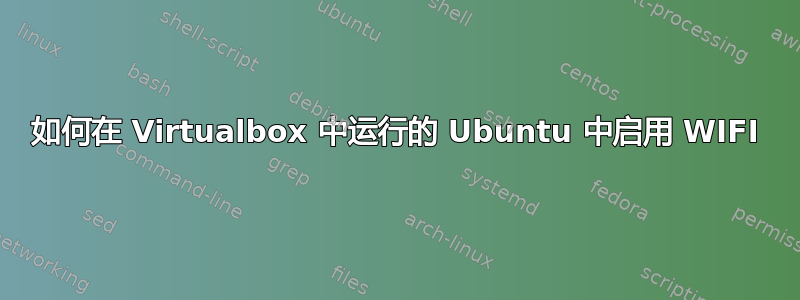 如何在 Virtualbox 中运行的 Ubuntu 中启用 WIFI