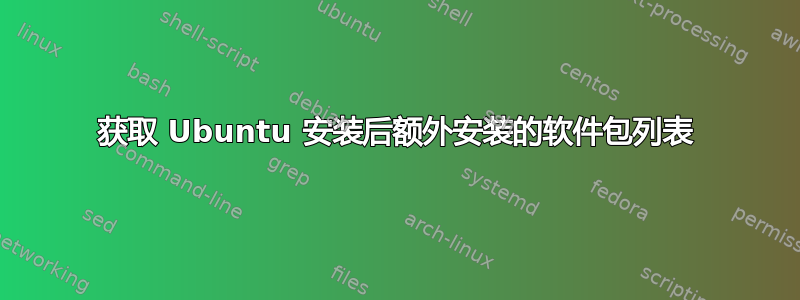 获取 Ubuntu 安装后额外安装的软件包列表