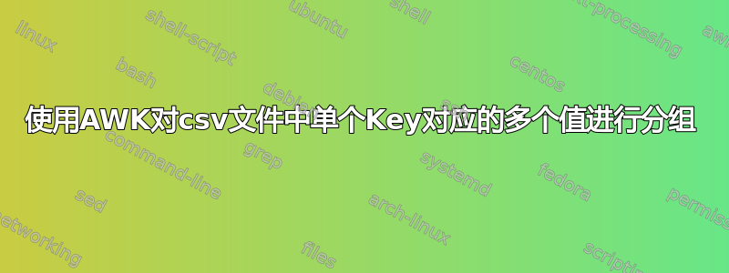 使用AWK对csv文件中单个Key对应的多个值进行分组