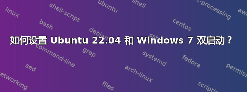 如何设置 Ubuntu 22.04 和 Windows 7 双启动？