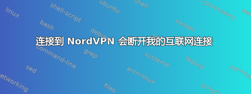 连接到 NordVPN 会断开我的互联网连接