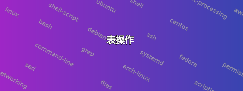 表操作