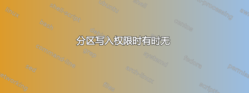 分区写入权限时有时无