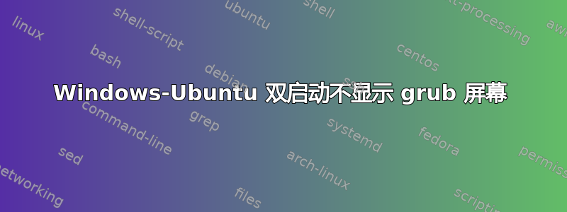 Windows-Ubuntu 双启动不显示 grub 屏幕