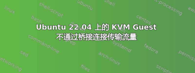 Ubuntu 22.04 上的 KVM Guest 不通过桥接连接传输流量