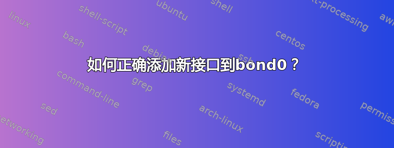 如何正确添加新接口到bond0？