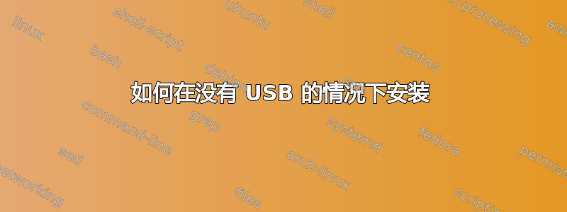 如何在没有 USB 的情况下安装