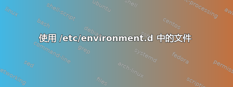 使用 /etc/environment.d 中的文件