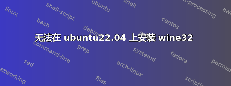 无法在 ubuntu22.04 上安装 wine32