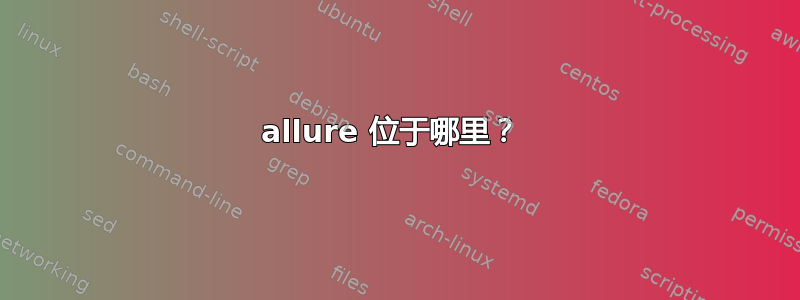 allure 位于哪里？ 