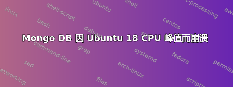 Mongo DB 因 Ubuntu 18 CPU 峰值而崩溃