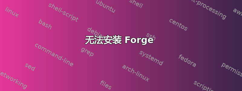 无法安装 Forge