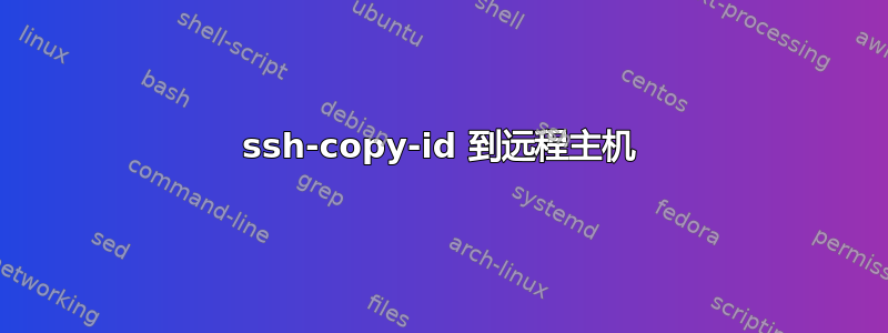 ssh-copy-id 到远程主机