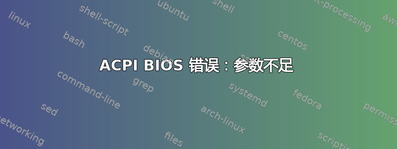 ACPI BIOS 错误：参数不足