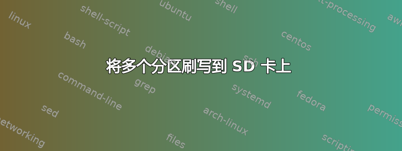 将多个分区刷写到 SD 卡上