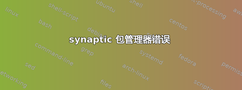 synaptic 包管理器错误