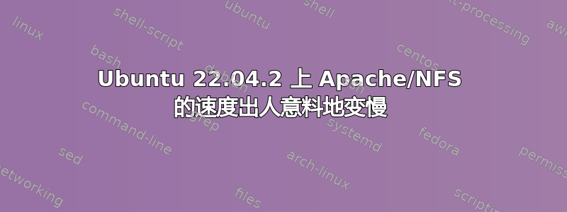 Ubuntu 22.04.2 上 Apache/NFS 的速度出人意料地变慢