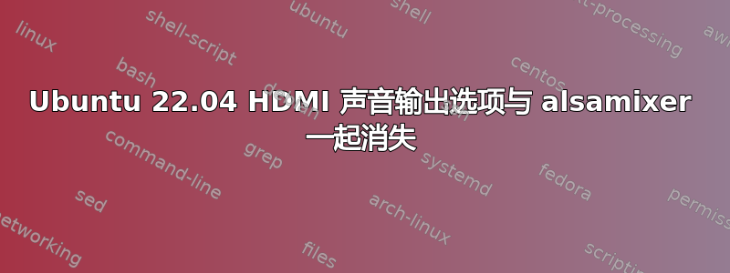 Ubuntu 22.04 HDMI 声音输出选项与 alsamixer 一起消失