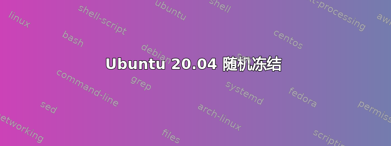 Ubuntu 20.04 随机冻结