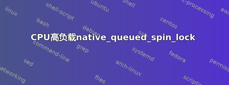 CPU高负载native_queued_spin_lock