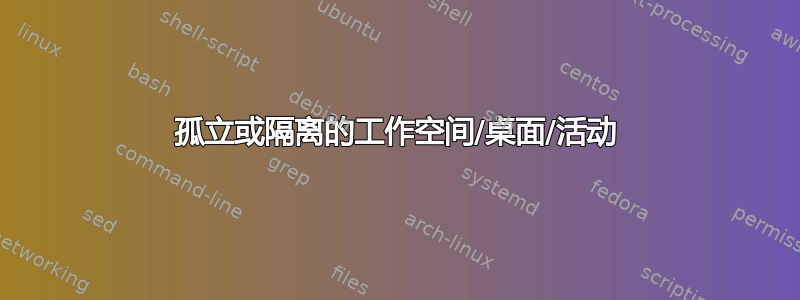 孤立或隔离的工作空间/桌面/活动