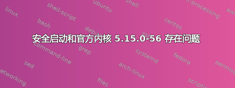 安全启动和官方内核 5.15.0-56 存在问题