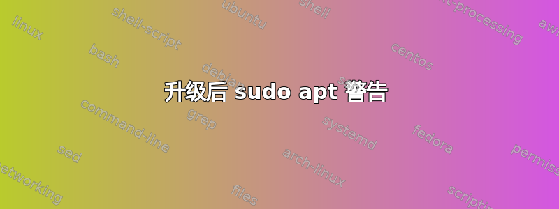 升级后 sudo apt 警告