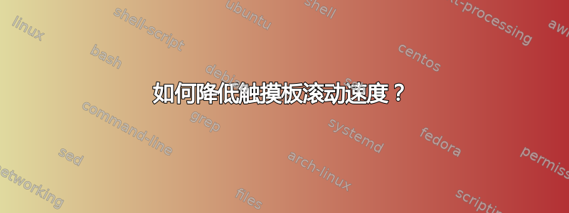 如何降低触摸板滚动速度？