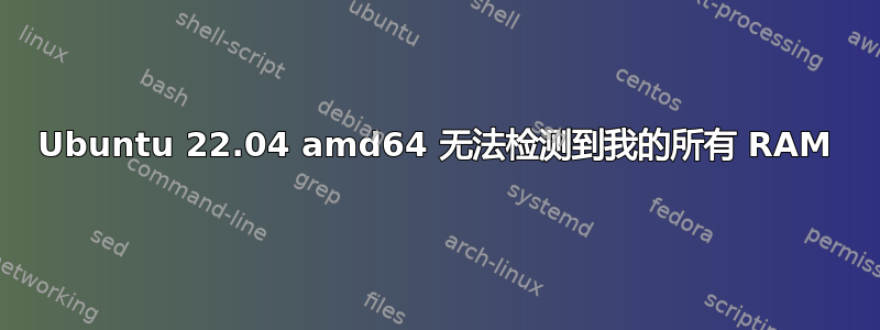 Ubuntu 22.04 amd64 无法检测到我的所有 RAM