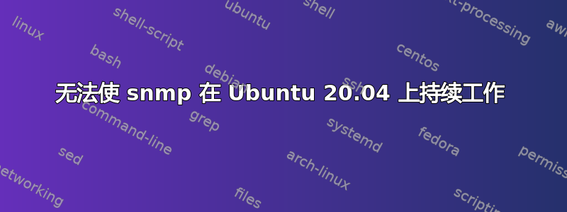 无法使 snmp 在 Ubuntu 20.04 上持续工作