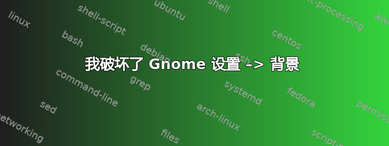 我破坏了 Gnome 设置 –> 背景