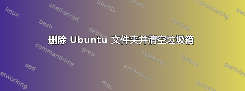 删除 Ubuntu 文件夹并清空垃圾箱