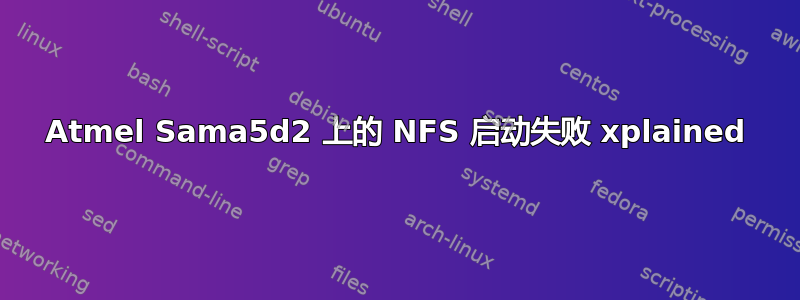 Atmel Sama5d2 上的 NFS 启动失败 xplained