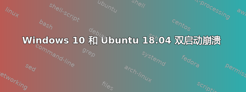 Windows 10 和 Ubuntu 18.04 双启动崩溃