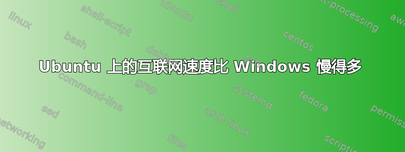 Ubuntu 上的互联网速度比 Windows 慢得多