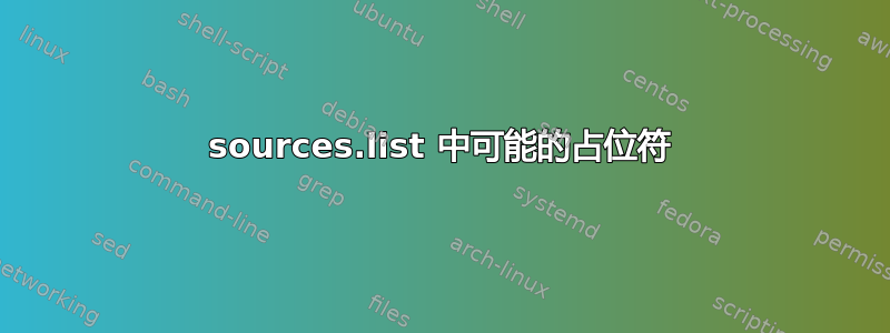 sources.list 中可能的占位符