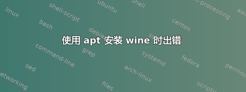 使用 apt 安装 wine 时出错