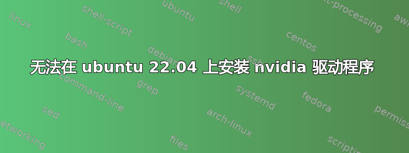 无法在 ubuntu 22.04 上安装 nvidia 驱动程序