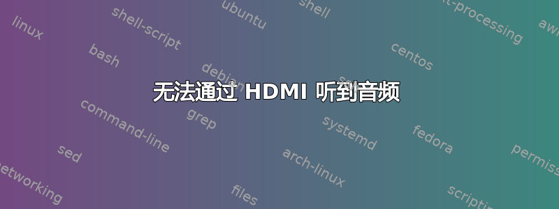 无法通过 HDMI 听到音频