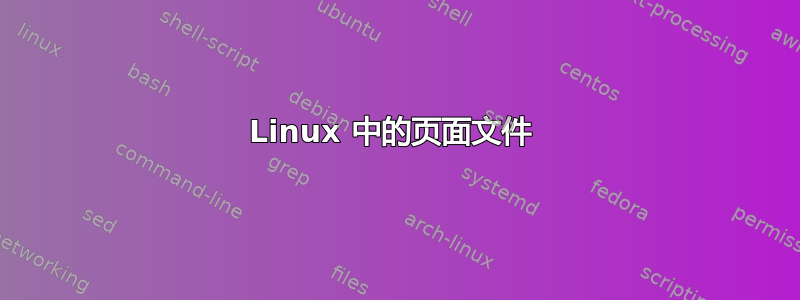 Linux 中的页面文件 