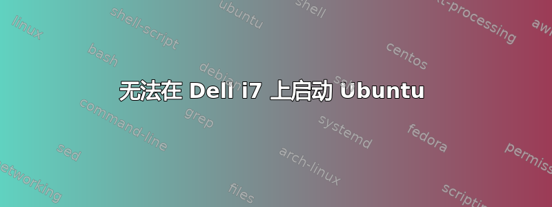 无法在 Dell i7 上启动 Ubuntu