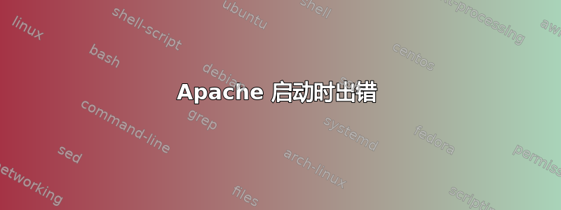 Apache 启动时出错