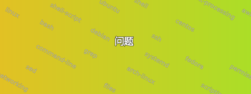 问题