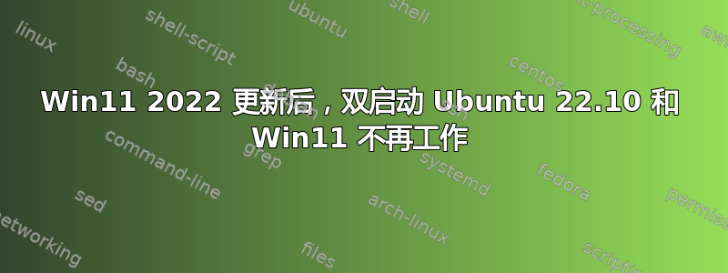 Win11 2022 更新后，双启动 Ubuntu 22.10 和 Win11 不再工作