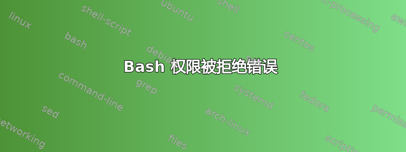 Bash 权限被拒绝错误